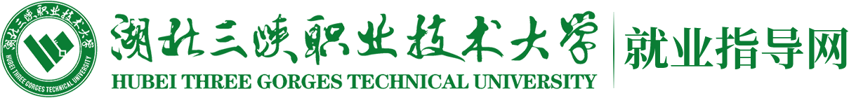 湖北三峡职业技术大学就业指导网